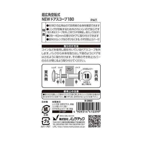 【1個入】ノムラテック N-2063 超広角空転式ドアスコープ 4909314410399 |  | 02
