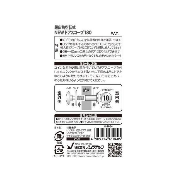 【1個入】ノムラテック N-2064 超広角空転式ドアスコープ 4909314410405 |  | 02