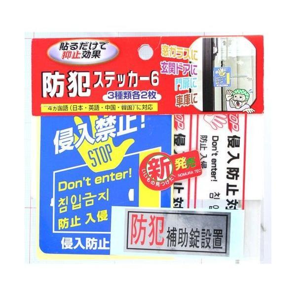 【1個入】ノムラテック N-2083 防犯ステッカー6　3種類各2枚 4909314110831 | 