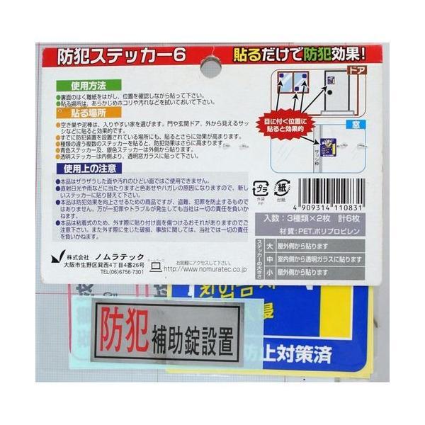【1個入】ノムラテック N-2083 防犯ステッカー6　3種類各2枚 4909314110831 |  | 01