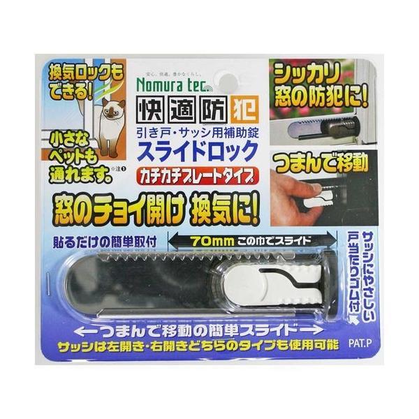 ノムラテック N-3080 サッシ用補助錠　スライドロック 4909314409201 | 