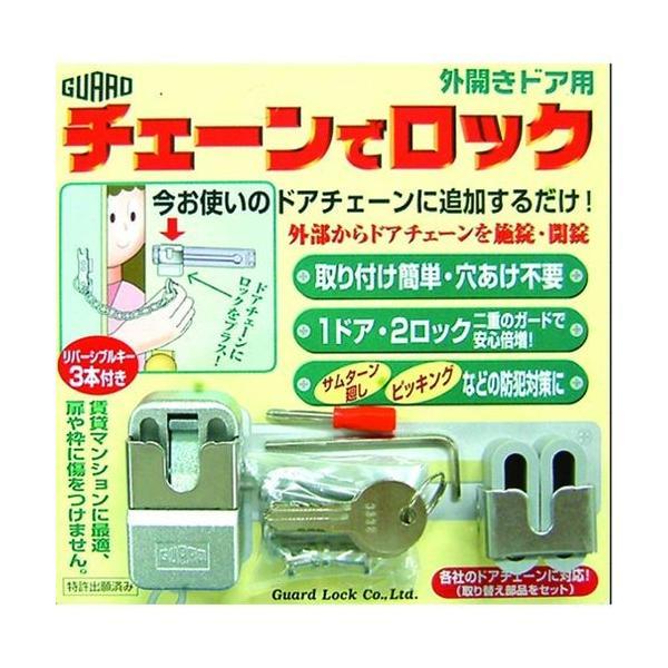 ガードロック No.220 外開きドア用 チェーンでロック シルバー 4944415203655 | 