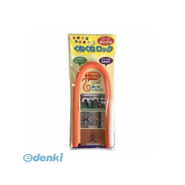 カーボーイ CAR-BOY  KR-16 くねくねロックロング オレンジ 約巾10mm×長400mm KR16 | 