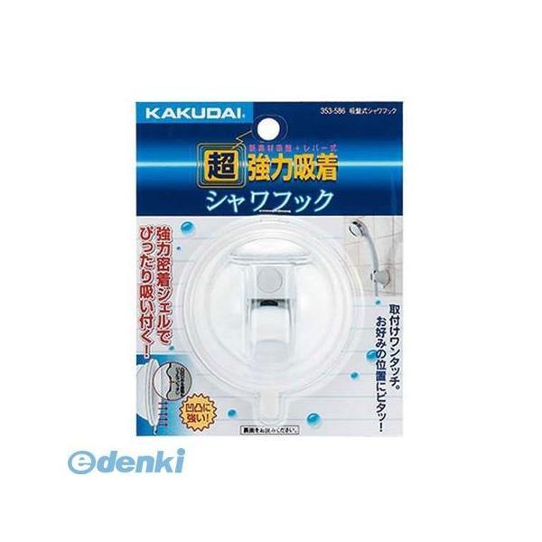 直送 代引不可・他メーカー同梱不可 カクダイ  353-586 吸盤式シャワフック 353586 吸盤式シャワーフック ホワイト K | 