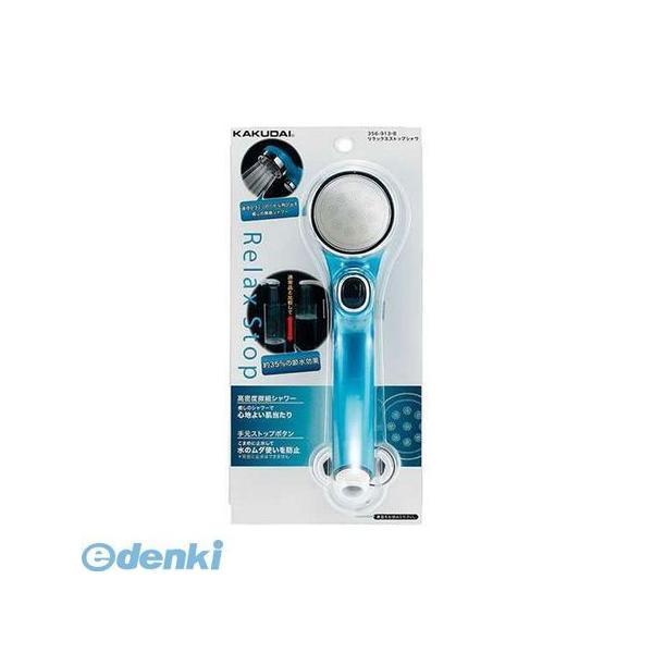 直送 代引不可・他メーカー同梱不可 カクダイ 356-913-B リラックスストップシャワ／ブルー 356913B リラックスストップシャワー KAK | 
