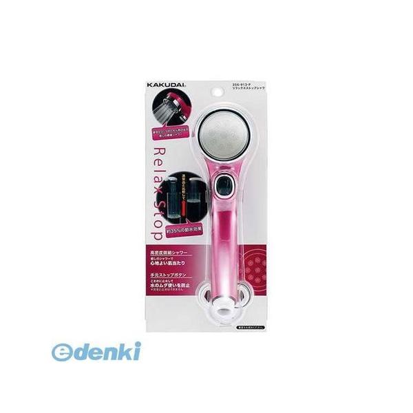 あさってつく対応 直送 代引不可・他メーカー同梱不可 カクダイ 356-913-P リラックスストップシャワ／ピンク 356913P リラックスストッ | 