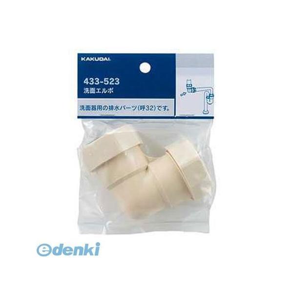 カクダイ 433-523 洗面エルボ 433523 KAKUDAI 32 4972353053520 水栓金具【キャンセル不可】 | 