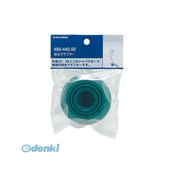 カクダイ 490-440-50 排水アダプター 49044050 KAKUDAI 4972353053612 水栓金具【キャンセル不可】 | 