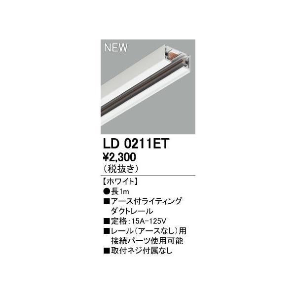 オーデリック ODELIC LD0211ET アース付きライティングレール LD0211ETアース付ライティングダクトレール | 