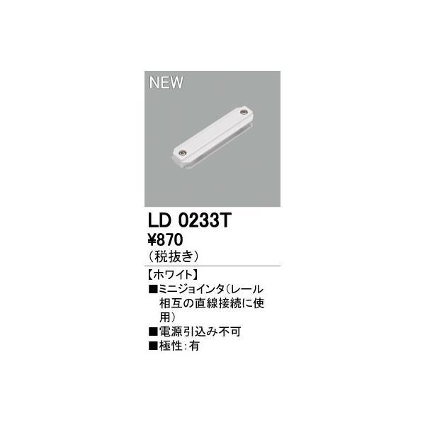 オーデリック ODELIC LD0233T ミニジョインタ ライティングダクトレールLD0233T | 