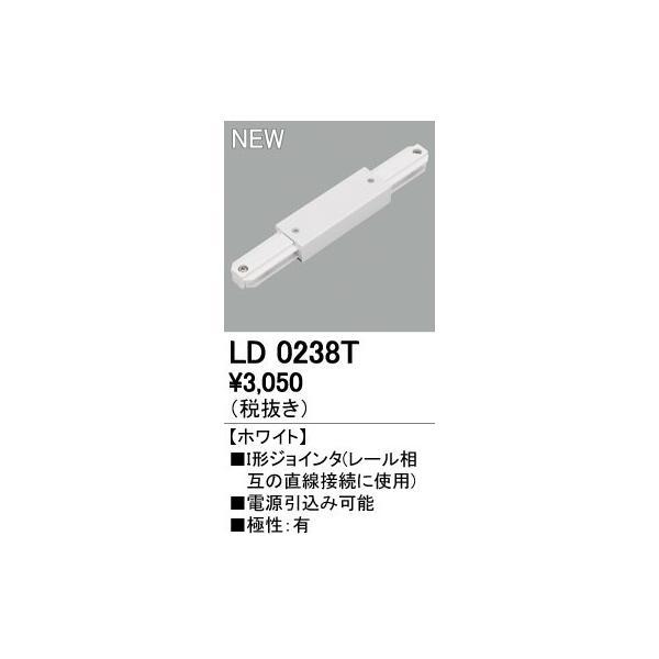オーデリック ODELIC LD0238T Ｉ型ジョインタ ホワイト I形ジョインタ ライティングダクトレールLD0238T | 