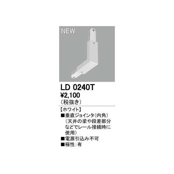 オーデリック ODELIC LD0240T 垂直ジョインタ ライティングダクトレールLD0240T | 