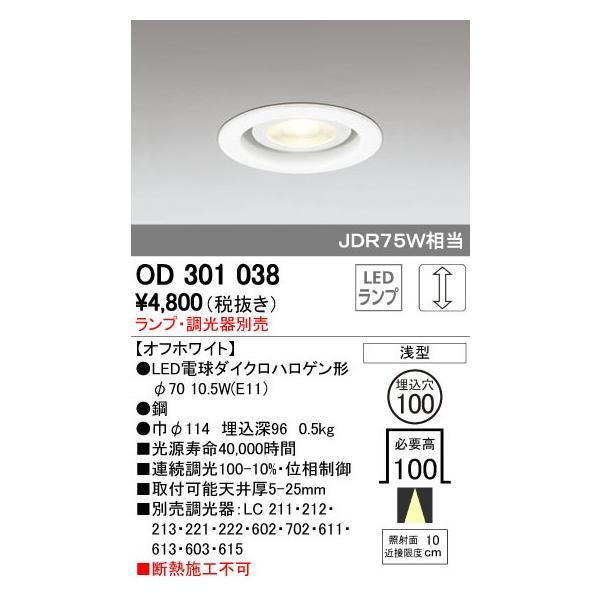 オーデリック ODELIC OD301038 LEDダウンライト ランプ別売 M形 | 