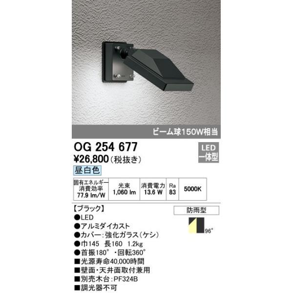 オーデリック ODELIC OG254677 LEDスポットライト 昼白色 防雨型 ビーム球150W相当 エクステリアライト | 