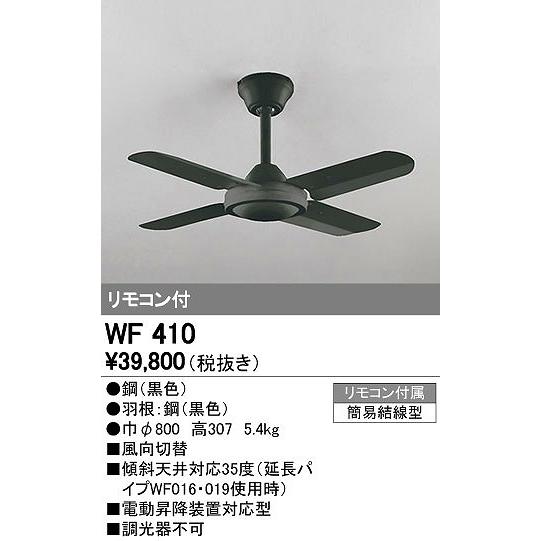 オーデリック ODELIC WF410 シーリングファン 器具本体 Fan コンパクトタイプオーデリック WF410スチールファン | 