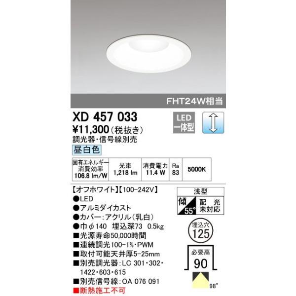 オーデリック ODELIC XD457033 LEDダウンライト 昼白色 M形 XD457033LEDベースダウンライト | 