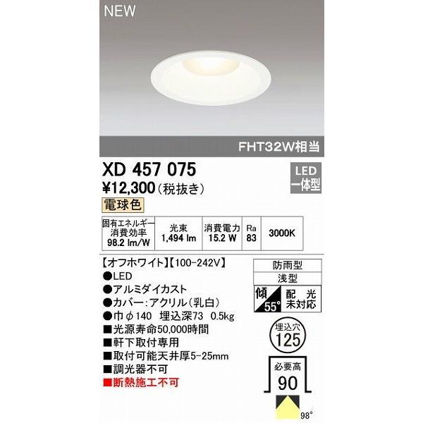 オーデリック ODELIC XD457075 LEDダウンライト | 
