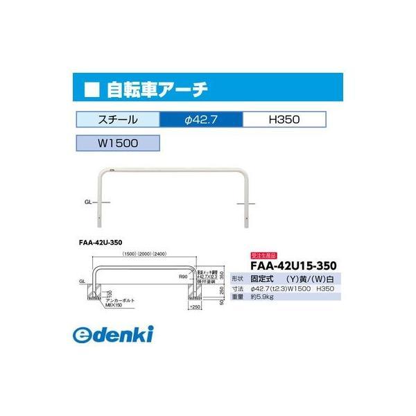 【個数：1個】サンポール FAA-42U15-350(W) 直送 代引不可 自転車用アーチ FAA42U15350(W) 白色