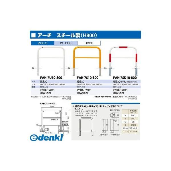 【個数：1個】サンポール FAH-7S10-800(Y) 直送 代引不可 アーチ FAH7S10800(Y) 黄色