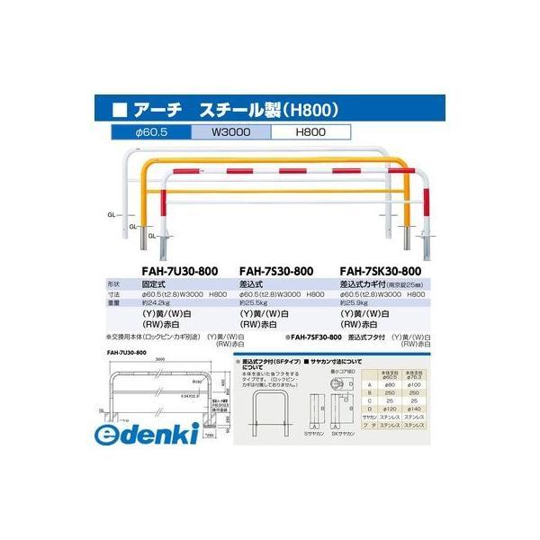 サンポール FAH-7S30-800(Y) 直送 代引不可 アーチ FAH7S30800(Y) 黄色_1