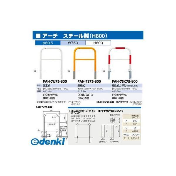 【個数：1個】サンポール FAH-7S75-800(Y)交換用本体のみ 直送 代引不可 アーチ 交換用本体 FAH7S75800(Y)交換用本体のみ 黄色