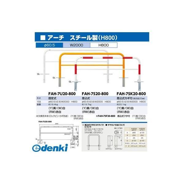 FAH-7U20-800(Y) 直送 代引不可 アーチ 【ホワイトシルバー】 FAH7U20800(Y) 黄色