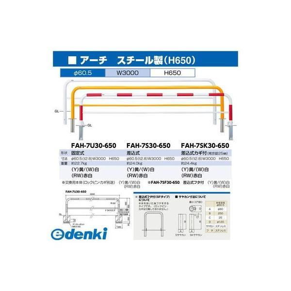 サンポール FAH-7U30-650(W) 直送 代引不可 アーチ FAH7U30650(W) 白色 |  | 01