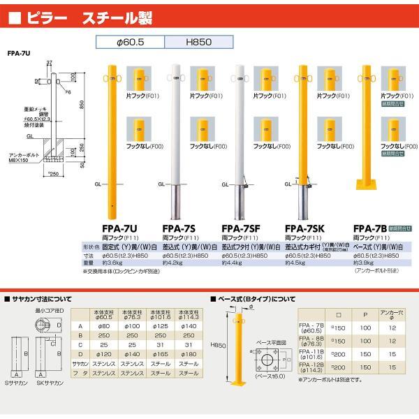 サンポール FPA-7SK-F11(Y)交換用本体のみ 直送 代引不可 ピラー車止め スチール 両フック 交換用本体 FPA7SKF11(Y)交換用本体のみ 黄色 |  | 01