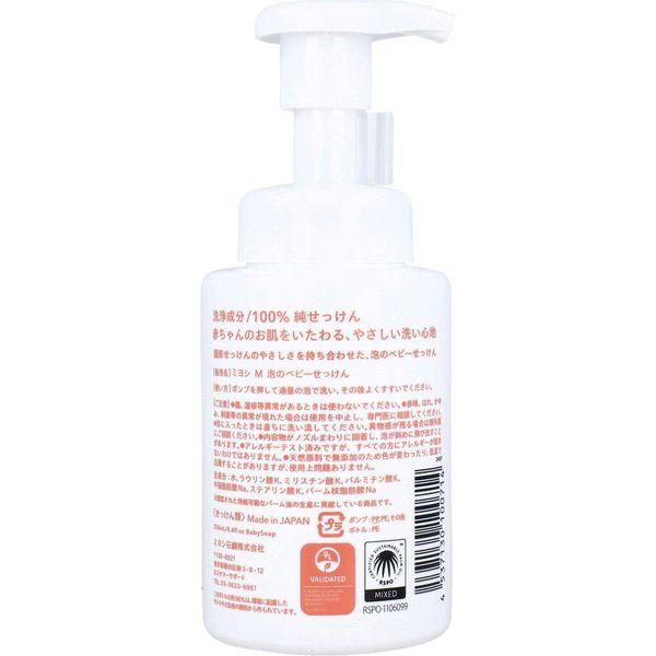 4537130100714 泡のベビーせっけん 250mL【キャンセル不可】 ミヨシ石鹸 ポンプ 本体 |  | 01