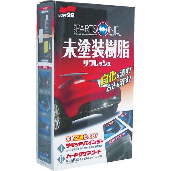 あすつく対応 「直送」 ソフト９９ 03134 車輌コーティング剤 ブラックパーツワン 03134 |  | 01