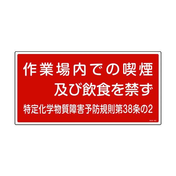 緑十字 035402 特定化学物質関係標識 作業場内での喫煙及び飲食を禁ず 特３８−４０２ ３００×６００ｍｍ 035402 | 