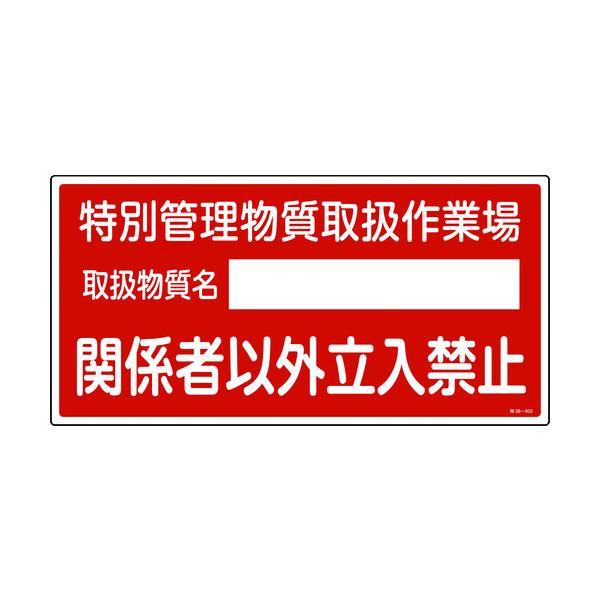 緑十字  035403  特定化学物質関係標識 特別管理物質取扱作業場・立入禁止 特３８−４０３ ３００×６００ 035403 | 