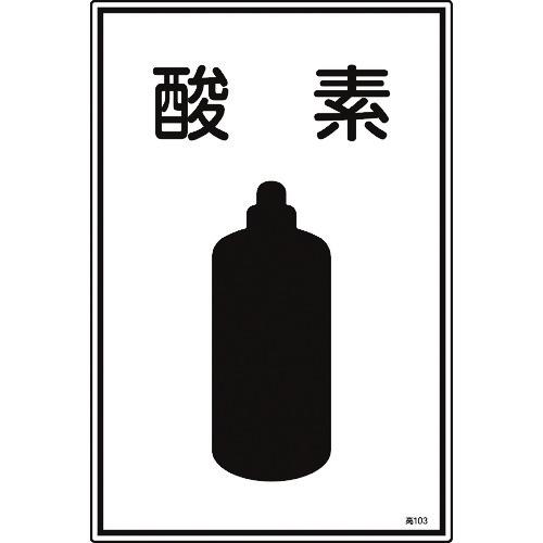あすつく対応 「直送」 緑十字 039103 高圧ガス標識 酸素 高１０３ ４５０×３００ｍｍ エンビ 039103 | 