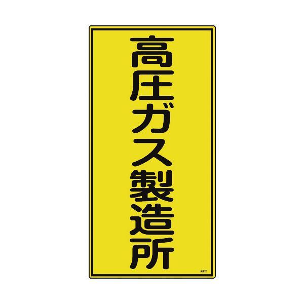 緑十字 039212 高圧ガス標識 高圧ガス製造所 高２１２ ６００×３００ｍｍ エンビ 039212 | 