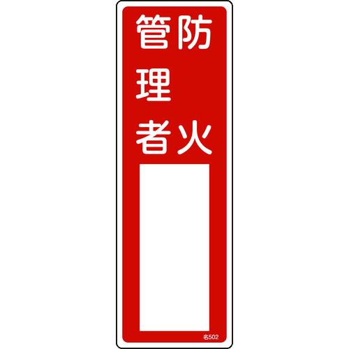 緑十字  046502  責任者氏名標識 防火管理者 名５０２ ３００×１００ｍｍ エンビ 046502 | 