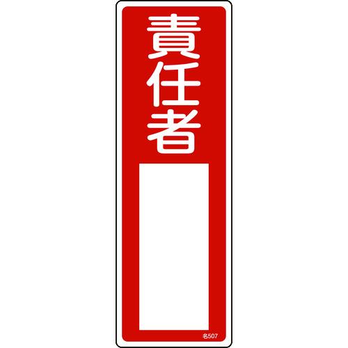 あすつく対応 「直送」 緑十字  046507  責任者氏名標識 責任者 名５０７ ３００×１００ｍｍ エンビ 046507 | ブランド登録なし