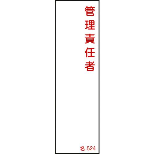 緑十字  046524  責任者氏名標識 管理責任者 名５２４ １４０×４０ｍｍ エンビ 046524 | 