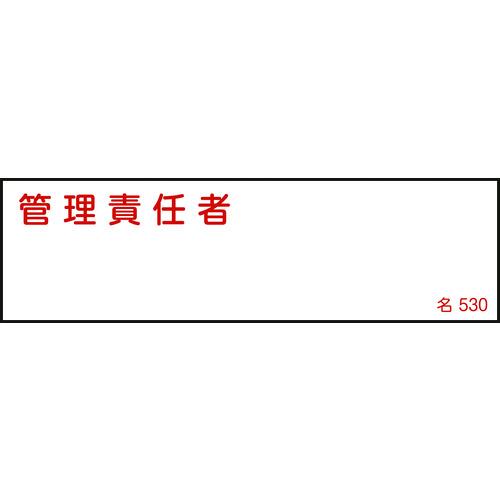 あすつく対応 「直送」 緑十字  046530  責任者氏名標識 管理責任者 名５３０ ４０×１４０ｍｍ エンビ 046530 | 