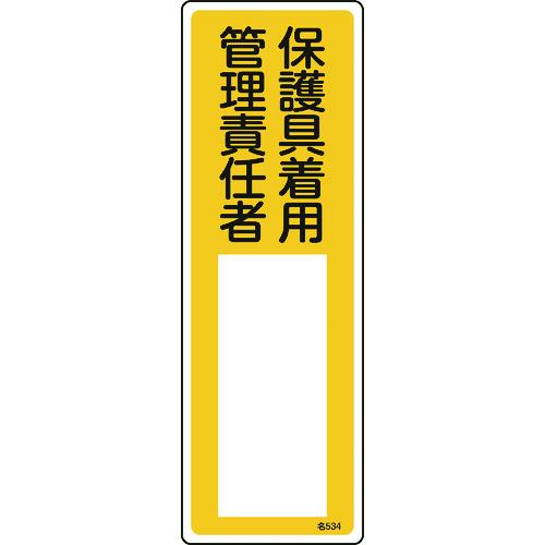 あすつく対応 「直送」 緑十字  046534  責任者氏名標識 保護具着用管理責任者 名５３４ ３００×１００ｍｍ エンビ 046534 | 