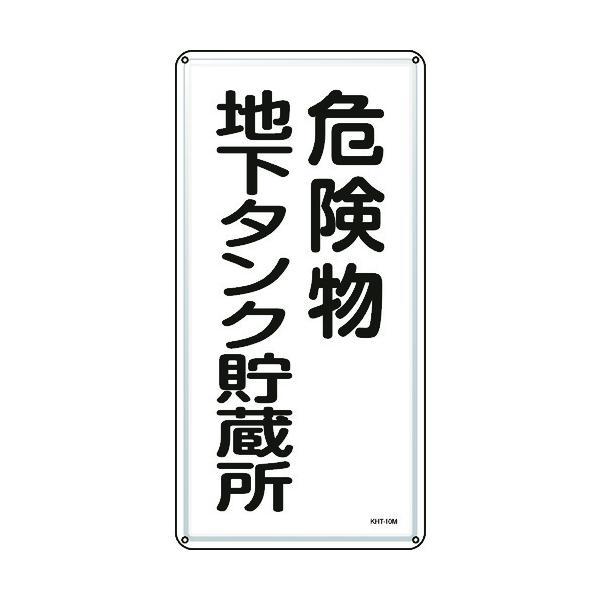 緑十字 053110 消防・危険物標識 危険物地下タンク貯蔵所 ＫＨＴ−１０Ｍ ６００×３００ｍｍ スチール 053110 | 