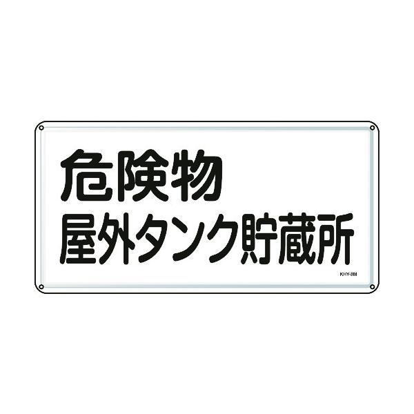 緑十字 055108 消防・危険物標識　危険物屋外タンク貯蔵所　３００×６００ｍｍ　スチール 055108 | 