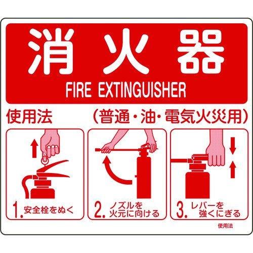 緑十字 066011 消防標識 消火器使用法 使用法１ ２１５×２５０ｍｍ 壁面取付タイプ エンビ 066011 | 