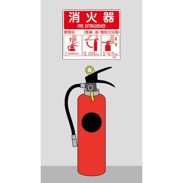 緑十字 066012 消防標識 消火器使用法 使用法２ ２１５×２５０ｍｍ 壁面取付タイプ エンビ 066012 |  | 01