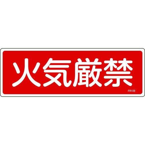 緑十字 066109 消防標識 火気厳禁 ＦＲ１０９ １００×３００ｍｍ エンビ 066109 | 
