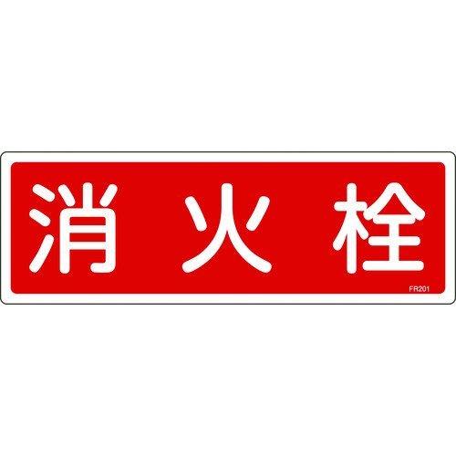 緑十字 066201 消防標識 消火栓 ＦＲ２０１ １２０×３６０ｍｍ エンビ 066201 | 