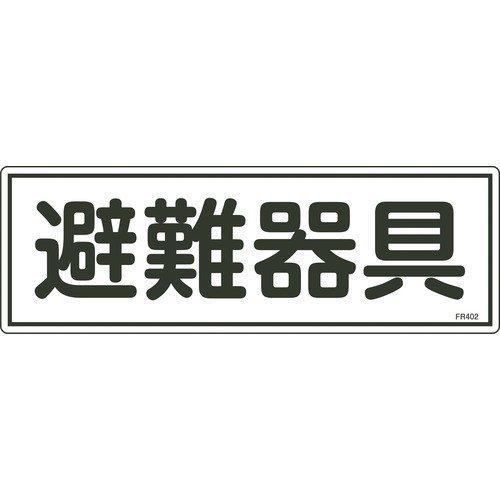 緑十字 066402 消防標識 避難器具 ＦＲ４０２ １２０×３６０ｍｍ エンビ 066402 | 