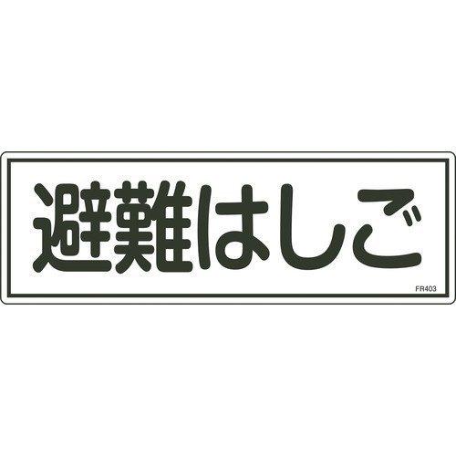 あすつく対応 「直送」 緑十字 066403 消防標識 避難はしご ＦＲ４０３ １２０×３６０ｍｍ エンビ 066403 | 