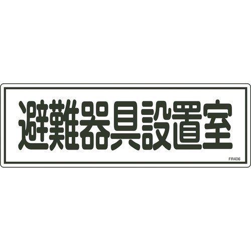 あすつく対応 「直送」 緑十字 066406 消防標識 避難器具設置室 ＦＲ４０６ １２０×３６０ｍｍ エンビ 066406 | 