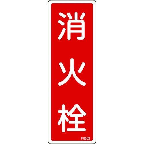 緑十字 066502 消防標識 消火栓 ＦＲ５０２ ２４０×８０ｍｍ エンビ 066502 | 