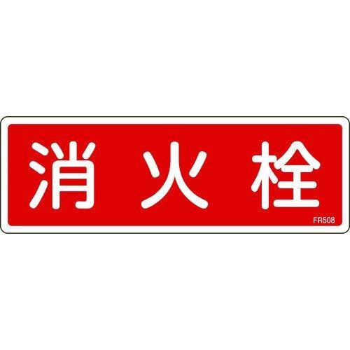緑十字 066508 消防標識 消火栓 ＦＲ５０８ ８０×２４０ｍｍ エンビ 066508 | 